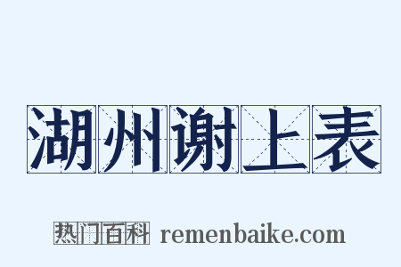 湖州谢上表是什么意思的图片